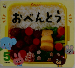 おべんとう　くぅちゃんえほん 5
