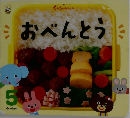 おべんとう　くぅちゃんえほん 5