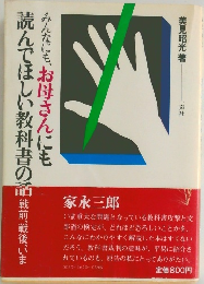 読んでほしい教科書の話　戦前、戦後、いま　みんなにも、お母さんにも