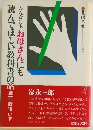 読んでほしい教科書の話　戦前、戦後、いま　みんなにも、お母さんにも