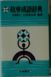故事成語辞典　文学博士臼田甚五郎監修