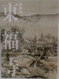 図録 | 特別展 | 東福寺