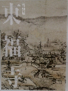 図録 | 特別展 | 東福寺