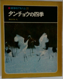 科学のアルバム　21　タンチョウの四季