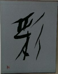 彩
