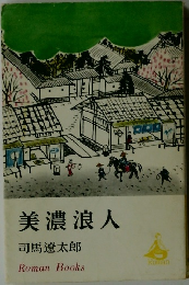 美濃浪人　