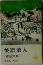 美濃浪人　