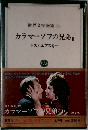 世界文学全集29　カラマーゾフの兄弟2