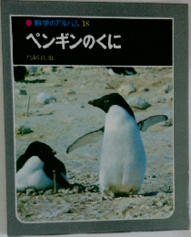 科学のアルバム　18　ペンギンのくに