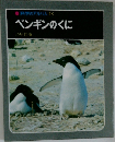 科学のアルバム　18　ペンギンのくに