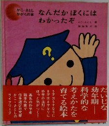 なんだかぼくにはわかったぞ