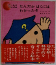 なんだかぼくにはわかったぞ