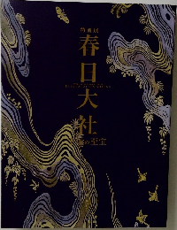 特別展 春日大社 千年の至宝 