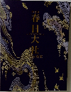 特別展 春日大社 千年の至宝 