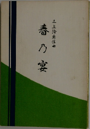 春乃宴　