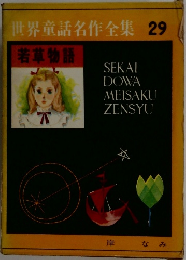 世界童話名作全集29