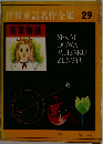 世界童話名作全集29