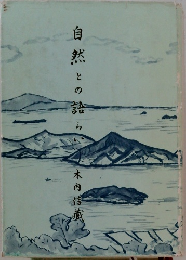 自然との語