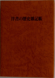 洋書の歴史雑記帳