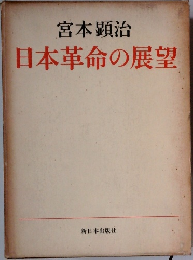 日本革命の展望