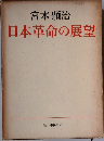 日本革命の展望