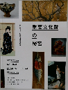 重要文化財の秘密