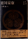 徳川家康　15　