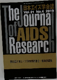 日本エイズ学会誌　2019　No４　Vol.２１