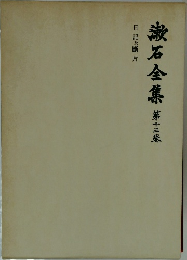 漱石全集 13