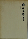漱石全集 13