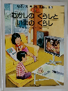 むかしのくらしといまのくらし