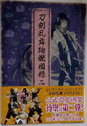 刀剣乱舞絢爛図録二