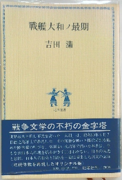 戰艦大和ノ最期