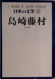 日本の文学　6  島崎藤村　１