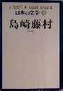 日本の文学　6  島崎藤村　１