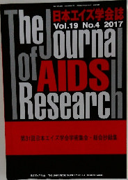 日本エイズ学会誌　Vol.19 No.4 2017年