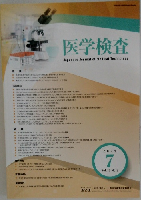 医学検査　2021年7月号