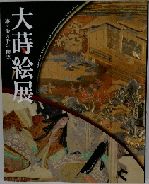大蒔絵展