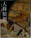 大蒔絵展