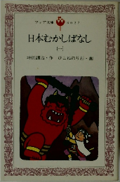 日本むかしばなし　1