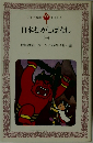 日本むかしばなし　1
