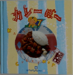 カレーぼ　OKAZUGUMI　11