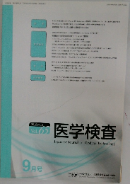 医学検査　2016年9月号 No.5  Vol. 65