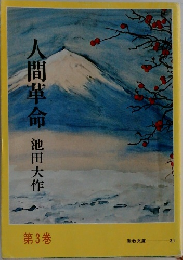 人間革命　3