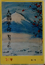 人間革命　3