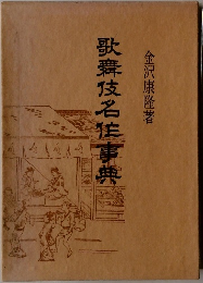 歌舞伎名事典