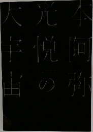 本阿弥光悦の大宇宙