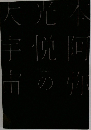 本阿弥光悦の大宇宙