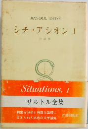 シチュアシオンI　サルトル全集