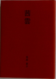 茜雲